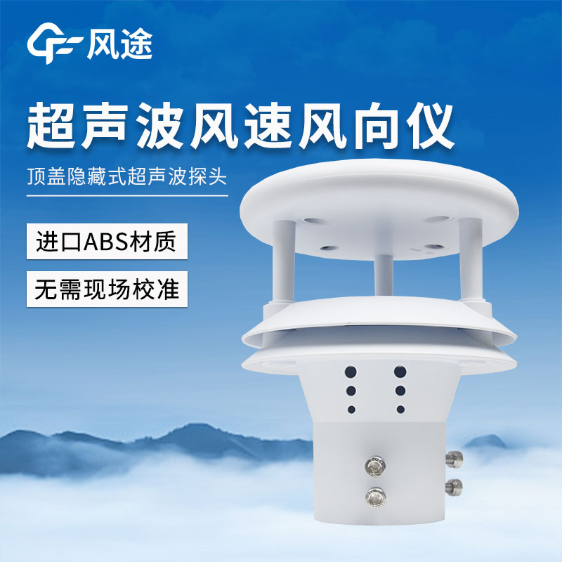 超声波风速风向仪
